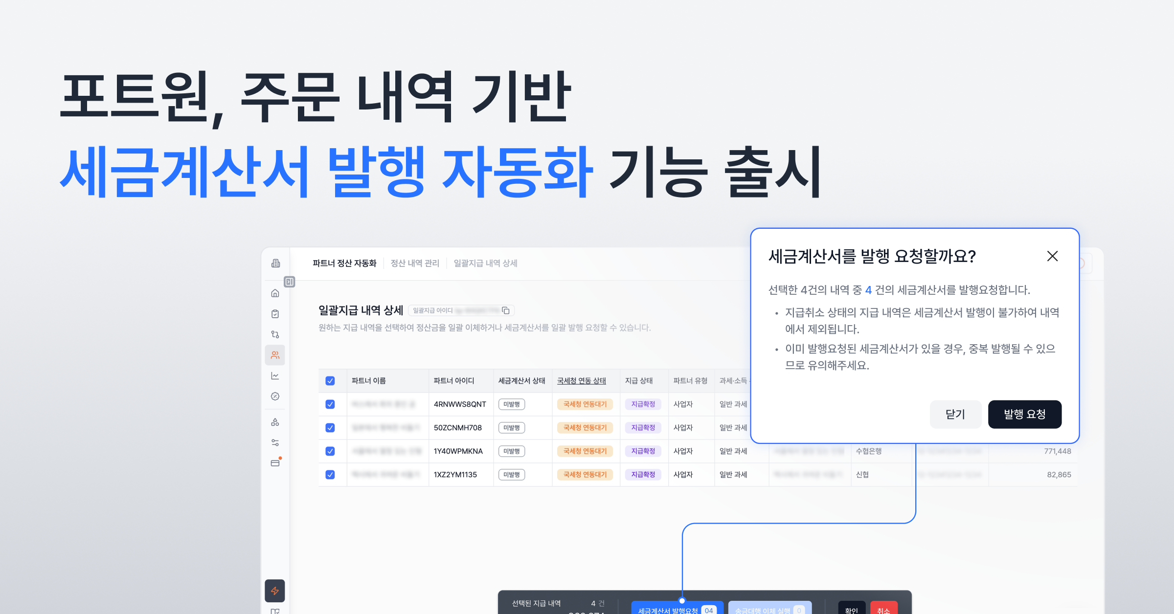 주문 내역 기반 세금계산서 발행 자동화 기능 출시